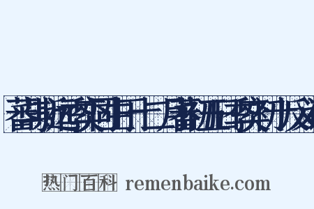 蕃与斯远季奕同生于十二月蕃初五日季奕初十反义词是什么意思的图片